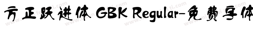 方正跃进体 GBK Regular字体转换